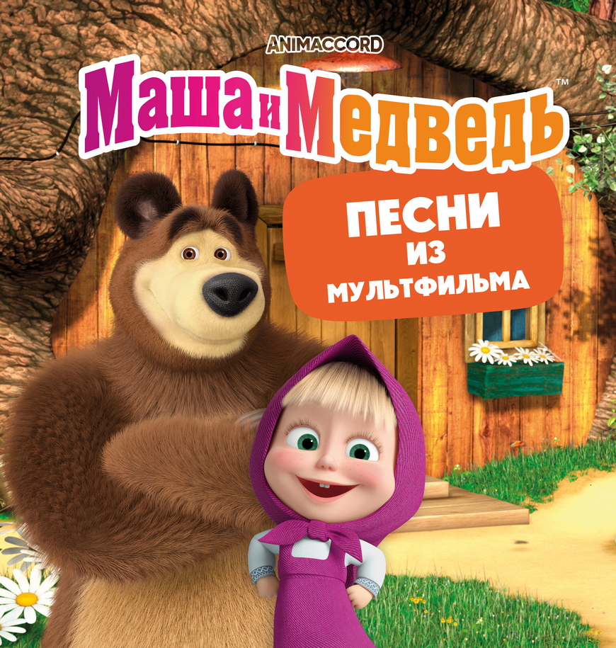 Маша и медведь – Песни из мультфильмов (orange)
